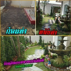 จัดสวน สวนอังกฤษ สวนหน้าบ้าน สวนหิน สวนวินเทจ