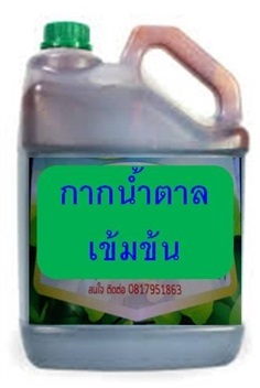 กากน้ำตาลจากโรงงาน ลิตรละ  20บาท