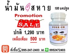 น้ำมันสี่สหาย60ซอฟเจล