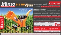 เครื่องย่อยกิ่งไม้ใบไม้ KANTOรุ่นKT-GB-200