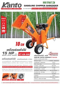 เครื่องย่อยกิ่งไม้เครื่องยนต์ 15 แรง KANTO รุ่น KT-GB-300 | พีเอสพี มาร์ท - เมืองสมุทรปราการ สมุทรปราการ