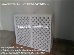 ระแนงตกแต่งอาคาร ระแนงUPVC แผงระแนงตกแต่งหน้าคอนโด ระแนงไม้