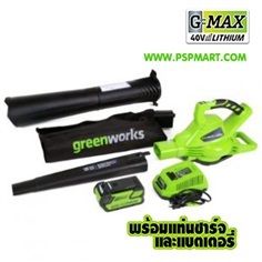 เครื่องเป่าใบไม้-ดูดใบไม้แบตเตอรี่ greenworks 40V