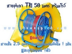 สายพ่นยา TRI 3 ชั้น 50 เมตร พร้อมโลม้วนสายยางพ่นยา