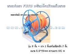 สายพ่นยา FUTO 5 ชั้น 50ม. พร้อมโลม้วนสายยางพ่นยา