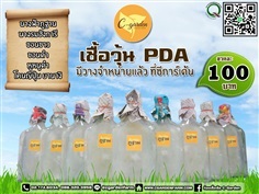 เชื้อวุ้น PDA