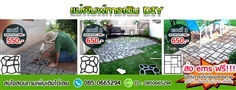 แม่พิมพ์ทางเดิน บล็อกทางเดิน | รักบ้านรักสวน DIY -  สมุทรปราการ