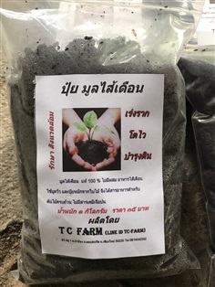 ปุ๋ย มูลไส้เดือน T C Farm