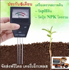 เครื่องวัดค่าปุ๋ย NPK โดยรวม และ วัดค่าPH ดิน 2in1 | aajjuull -  กรุงเทพมหานคร