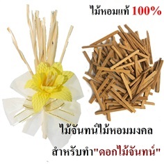 ไม้จันทน์หอมแท้ 100% ไม้มงคลสำหรับทำ ดอกไม้จันทน์ 40g/99แท่ง