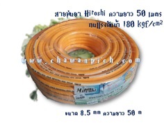 สายพ่นยา 50 เมตร ฮิโรชิ