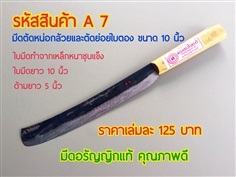 มีดตัดย่อยใบตอง และตัดหน่อกล้วย