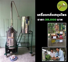 เครื่องกลั่นสมุนไพร  | สินค้าดี เกษตรพอเพียง  - เมืองนครสวรรค์ นครสวรรค์