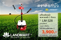 เครื่องตัดหญ้าสะพายหลัง แลนด์มาร์ท รุ่น LM-328