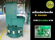 เครื่องอัดก้อนเห็ด 8 กระบอก