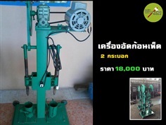 เครื่งอัดก้อนเชื้อเห็ด 2 กระบอก | สินค้าดี เกษตรพอเพียง  - เมืองนครสวรรค์ นครสวรรค์