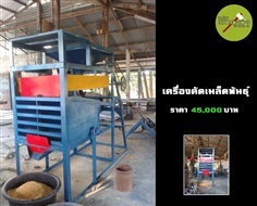 เครื่องคัดเมล็ดพันธุ์