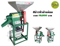 เครื่องสีข้าวกล้องจิ๋ว | สินค้าดี เกษตรพอเพียง  - เมืองนครสวรรค์ นครสวรรค์