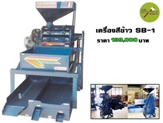 เครื่องสีข้าว SB-1 