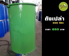 ถังเปล่าขนาด 200 ลิตร