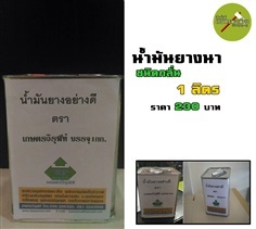 น้ำมันยางนา ชนิดกลั่น 