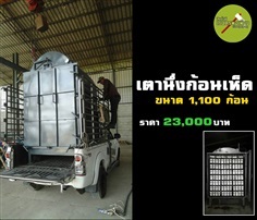 เตานึ่่งก้อนเห็ด 1,100 ก้อน | สินค้าดี เกษตรพอเพียง  - เมืองนครสวรรค์ นครสวรรค์