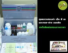 ชดตรวจสอบค่า เอ็นพีเค และกรด-ด่าง ของดิน (ติดต่อสอบถามราคา)