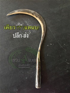 เคียวเกี่ยวข้าว แหนบ TT | รวมแบงค์การเกษตร - เมืองสกลนคร สกลนคร