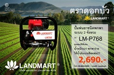ปั๊มพ่นยาหูหิ้ว แลนด์มาร์ท รุ่น LM-P768 LANDMART