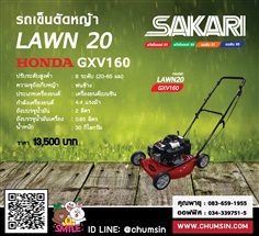 รถเข็นตัดหญ้าเดินตาม 20 นิ้ว SAKARI เครื่องยนต์เบนซิน HONDA | บริษัท ชุมสิน แมชชีนเนอรี (ประเทศไทย) จำกัด - นครชัยศรี นครปฐม