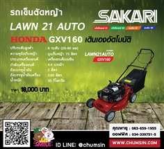 รถเข็นตัดหญ้า 21 นิ้ว Auto SAKARI เครื่องยนต์เบนซิน HONDA 