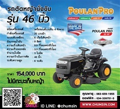 รถตัดหญ้านั่งขับ 46 นิ้ว Poulan Pro นำเข้าจากอเมริกา