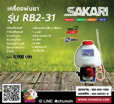 เครื่องพ่นยาสะพายหลังเบนซิน WAISHIN RB2-31