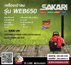 เครื่องเป่าลมสะพายหลัง WAISHIN WEB-650 | บริษัท ชุมสิน แมชชีนเนอรี (ประเทศไทย) จำกัด - นครชัยศรี นครปฐม