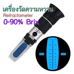 เครื่องวัดความหวาน 0-90% บริกซ์ Brix