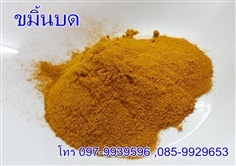 ผงขมิ้น  Curcumin