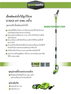 เครื่องตัดกิ่งไม้สูงไร้สายแบตเตอรี่ ขนาด 40V. greenworks 201