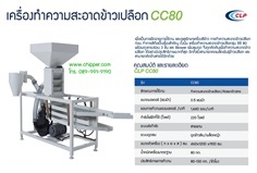 เครื่องทำความสะอาดข้าวเปลือก CLP รุ่น CC-80 N1