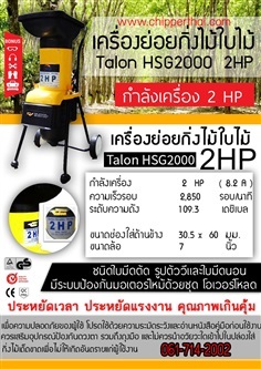 เครื่องย่อยกิ่งไม้ใบไม้ Talon รุ่น HSG2000 2HP