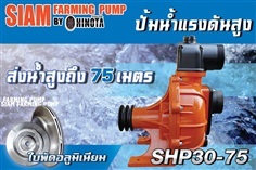 ปั้มน้ำเพลาลอย HINOTA รุ่น SHP30-75