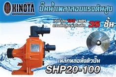 ปั๊มน้ำเพลาลอย HINOTA รุ่น SHP20-100 