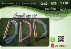 เลื่อยคันธนู | รวมแบงค์การเกษตร - เมืองสกลนคร สกลนคร