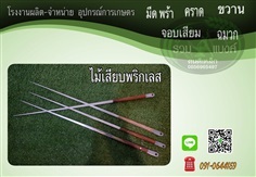 ไม้เสียบพริกเลส | รวมแบงค์การเกษตร - เมืองสกลนคร สกลนคร