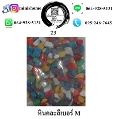 หินคละสี Size M