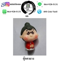 ตุ๊กตายาง | บ้านมินิ - หนองเสือ ปทุมธานี