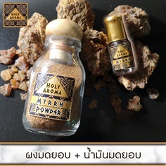 ชุดผงมดยอบแท้ 40 g. + น้ำมันมดยอบแท้ 3ml.