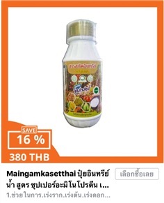 ปุ๋ยอินทรีย์น้ำ สูตร ซุปเปอร์อะมิโนโปรตีน | ไม้งามเกษตรไทย - หนองแขม กรุงเทพมหานคร