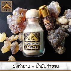 ชุดผงกำยานแท้ 40 กรัม + น้ำมันกำยานแท้ 3 ml.