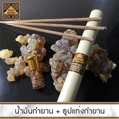 ชุดธูปกำยานแท้ 20 กรัม + น้ำมันกำยานแท้ 3 ml. 