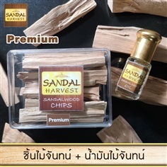 ชิ้นไม้จันทร์หอมเกรดพรีเมี่ยม 50 g. +น้ำมันไม้จันทร์หอม 3 ml